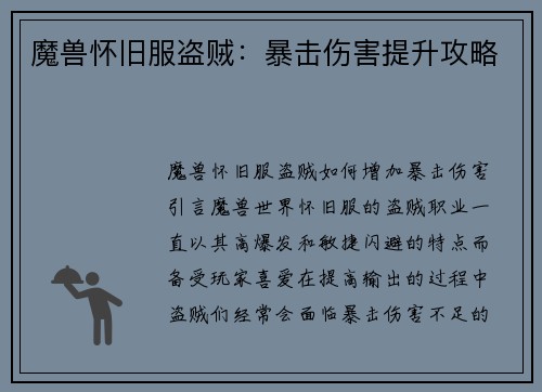 魔兽怀旧服盗贼：暴击伤害提升攻略